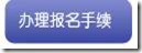 办理报名手续