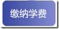 缴纳学费 北京外国语大学网络教育学院报名流程