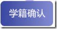 学籍确认 北京外国语大学网络教育学院报名流程