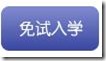 免试入学 北京外国语大学网络教育学院报名流程