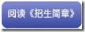 阅读招生简章