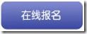 在线报名
