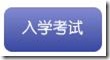 入学考试 北京外国语大学网络教育学院报名流程