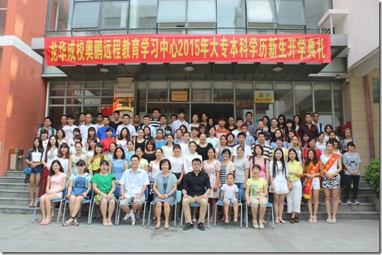 奥鹏远程教育2015年秋开学典礼