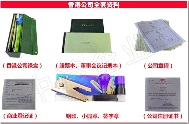 香港公司全套资料