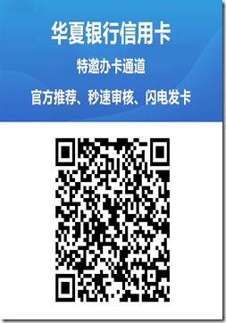 華夏銀行信用卡特邀辦卡通道