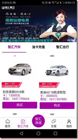 智汇魔方 在智汇商城里面 用黑钻缴电费买车加油充值话费