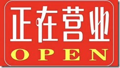 正在营业中