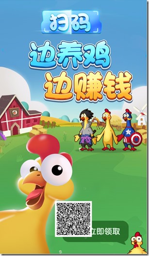 《奇葩养鸡场》- 游戏养成类赚钱平台 ，只要你拥有1只分红鸡，天天分红，日日提现，每天分红100元以上！