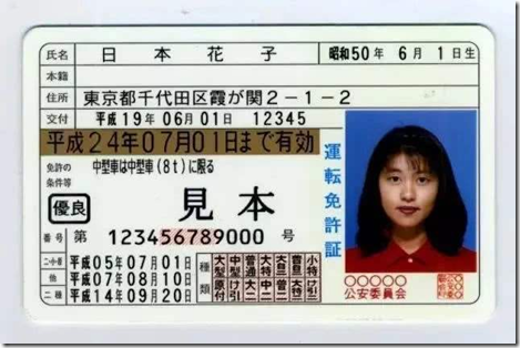 日本驾照