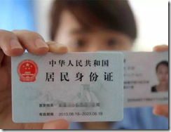 中國大陸身份證