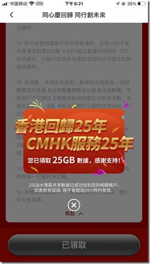 香港回歸25年CMHK送25G流量