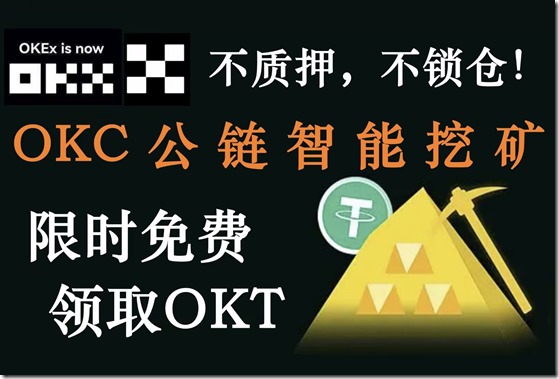 OKC公鏈智能挖礦 限時免費領取OKT