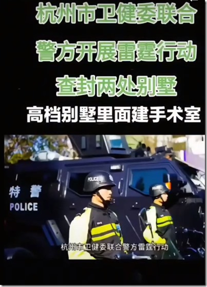 杭州市卫建委联合警方查处2处别墅 高档别墅建手术室