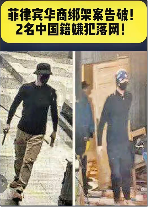 菲律賓華商綁架案告破 2名中國籍嫌犯落網