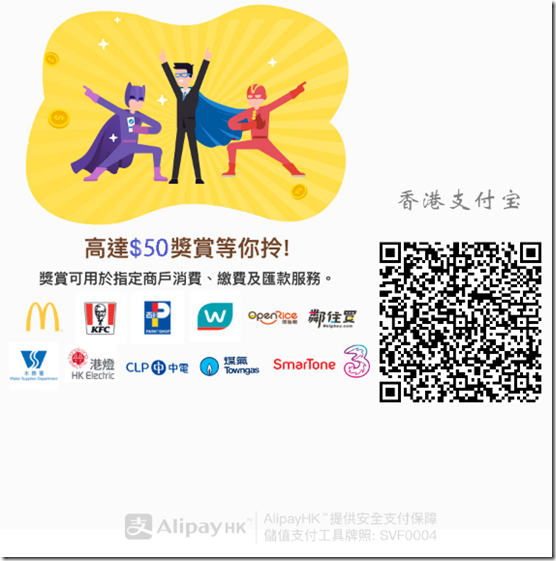 香港支付寶邀請海報 香港支付寶邀請海報