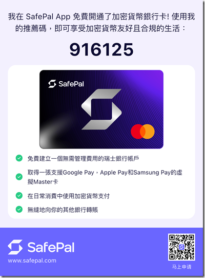SafePAL 邀請海報