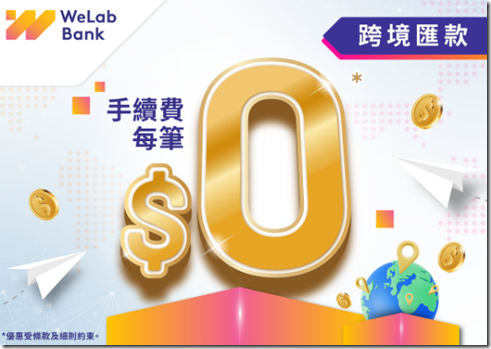 WeLab Bank誠意加推跨境匯款免手續費優惠延長至2025年6月30日