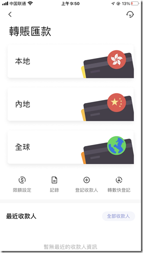 轉賬匯款 本地 內地 全球  這裡可以修改限額設定
