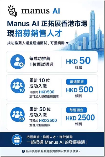 Manus AI,一個月4萬港元 高工資好福利好待遇! Manus AI,一個月4萬港元 高工資好福利好待遇!